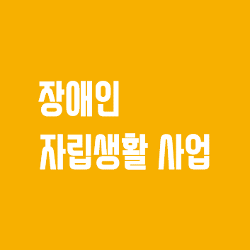 장애인 자립생활사업 바로가기아이콘