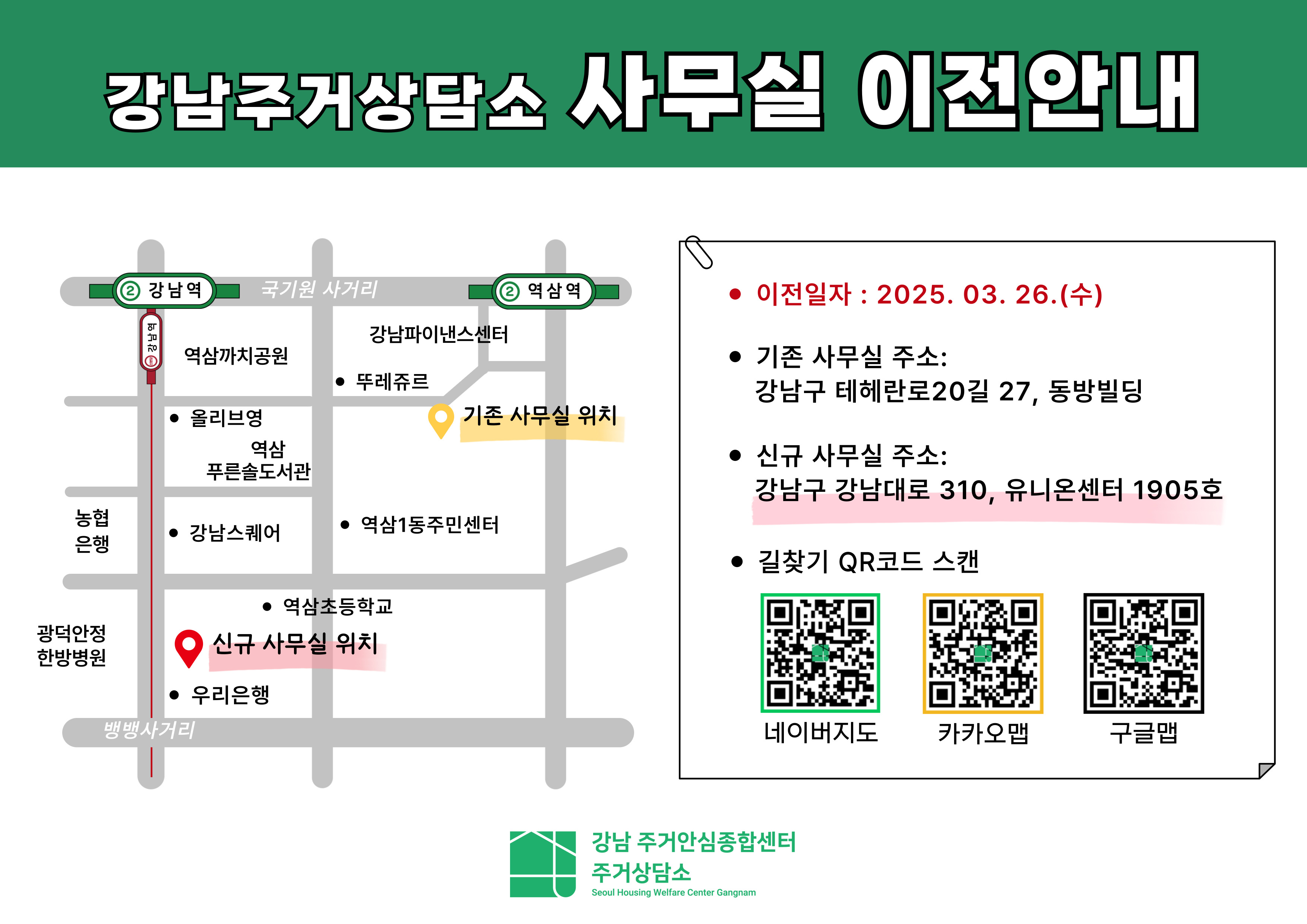 강남주거안심종합센터-주거상담소-이전안내.jpg