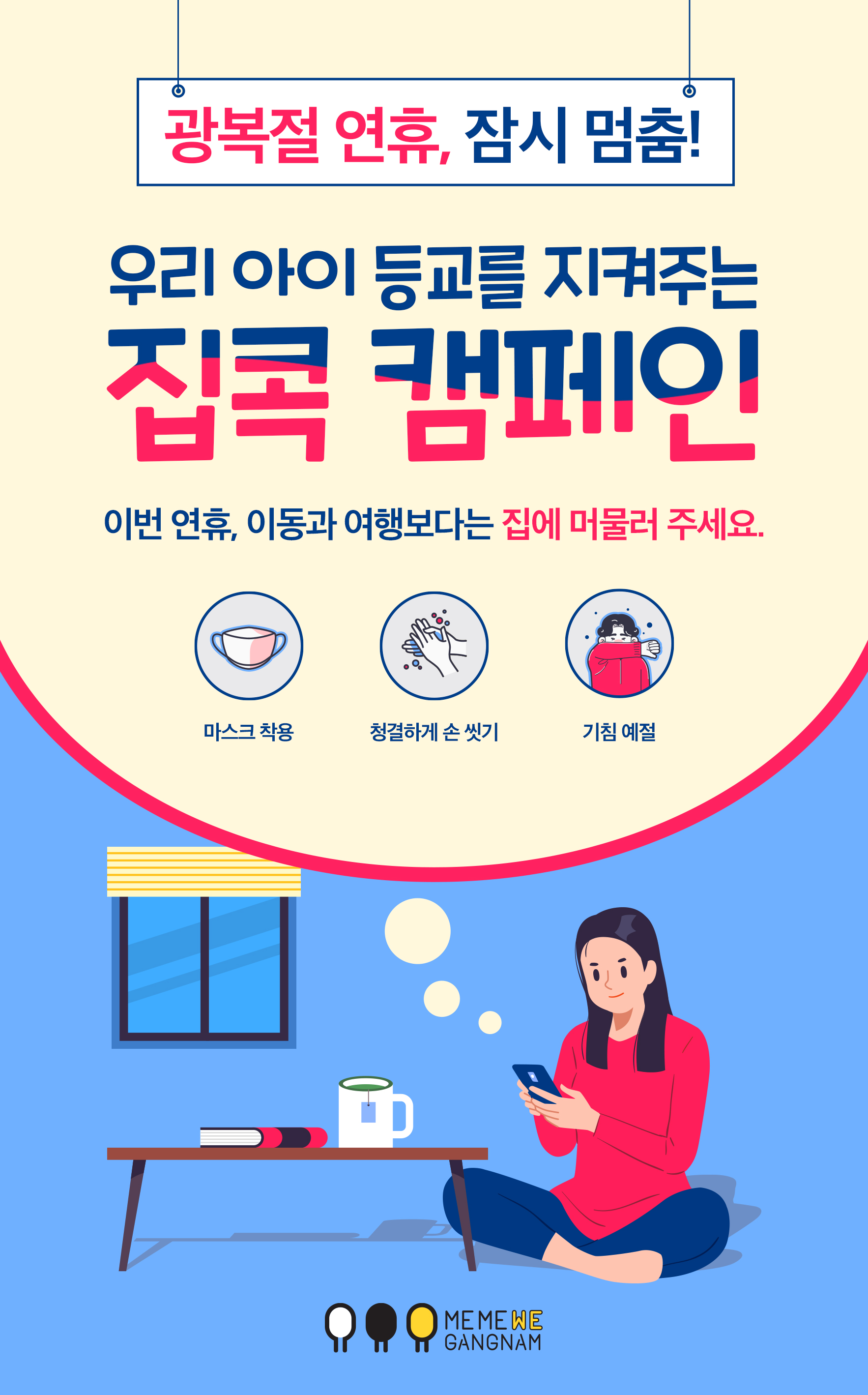 코로나 4단계로 인한 연휴기간 집콬 캠페인.jpg