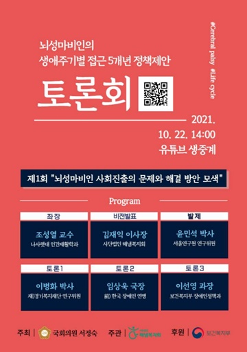  해냄복지회가 오는 22일 오후 2시 유튜브를 통해 '뇌성마비인 사회진출의 문제와 해결 방안 모색'이라는 주제로 “뇌성마비인의 생애주기별 접근 5개년 정책제안 토론회”를 개최한다. ⓒ해냄복지회